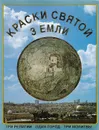 Краски Святой земли. Три религии - один город - три молитвы - Сами Аввад