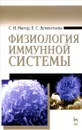 Физиология иммунной системы. Учебное пособие - С. Н. Магер, Е. С. Дементьева