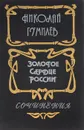 Золотое сердце России - Николай Гумилев