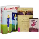 Ангелы всегда рядом. Воодушевляющие послания духов-наставников. Ангелы Соломона. Неповторимый опыт истинной Божественной любви. ПсихоТаро (комплект из 2 книг + 2 набора карт) - Д. Верче, Алексей Симоненко