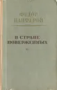 В стране поверженных - Федор Панферов