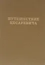 Путешествие цесаревича - Э. Э. Ухтомский
