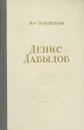Денис Давыдов - Н. А. Задонский