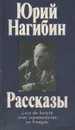 Юрий Нагибин. Рассказы - Юрий Нагибин