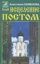 Исцеление постом - Анастасия Семенова