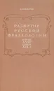 Развитие русской фразеологии в конце XVIII - начале XIX в. - Федоров Александр Ильич