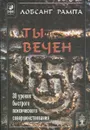 Ты вечен - Лобсанг Рампа Тыосли, Старых Инна