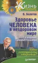 Здоровье человека в нездоровом мире - Болотов Борис Васильевич