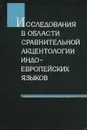 Исследования в области сравнительной акцентологии индоевропейских языков - Кацнельсон Соломон Давидович, Колесов Владимир Викторович