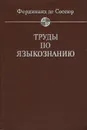 Фердинанд де Соссюр. Труды по языкознанию - Фердинанд де Соссюр