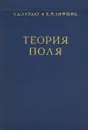 Теоретическая физика. Том 2. Теория поля - Л. Д. Ландау, Е. М. Лифшиц