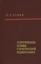 Теоретические основы статистической радиотехники. Книга 1 - Б. Р. Левин