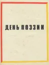 День поэзии. 1965 - Семен Ботвинник,Владимир Заводчиков,Глеб Пагирев,Бронислав Кежун