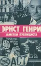 Заметки публициста - Эрнст Генри