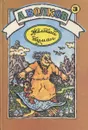 Желтый туман. Тайна заброшенного замка - А. Волков