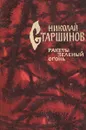 Ракеты зеленый огонь - Николай Старшинов