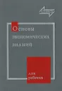 Основы экономических знаний для рабочих - А. Баранов,В. Медведев,В. Молданов