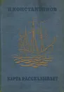 Карта рассказывает - Н. Константинов