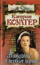Блондинка в черном парике - Кэтрин Коултер