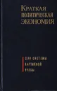 Краткая политическая экономия - Л.А. Леонтьев