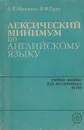 Лексический минимум по английскому языку. Учебное пособие для технических вузов - В.В.Морозенко, И.Ф.Турук