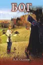 Бог (+ 2 CD) - А. И. Осипов