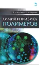 Химия и физика полимеров. Учебное пособие - В. Н. Кулезнев, В. А. Шершнев