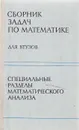 Сборник задач по математике для ВТУЗов. Специальные разделы математического анализа - Ефимов А. В.