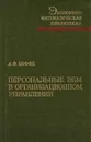 Персональные ЭВМ в организационном управлении - А. Ф. Иоффе