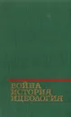 Война, история, идеология - А. Беренцев,В. Громова,Гавриил Коротков