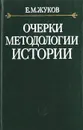 Очерки методологии истории - Е.М. Жуков