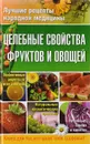 Целебные свойства фруктов и овощей - Храмова Е.Ю., Плисов В.А.