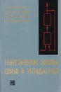 Теоретические основы связи и управления - А. А. Фельдбаум, А. Д. Дудыкин, А. П. Мановцев, Н. Н. Миролюбов