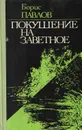 Покушение на заветное. Очерки, рассказы, эссе - Борис Павлов