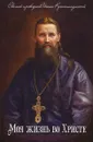 Моя жизнь во Христе - Святой праведный Иоанн Кронштадтский