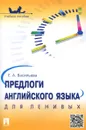 Предлоги английского языка для ленивых. Учебное пособие - Е. А. Васильева