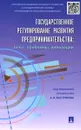 Государственное регулирование  развития предпринимательства. Опыт, проблемы, инновации - Елена Пономаренко,О. Дигилина,О. Столярова,Александр Быстряков