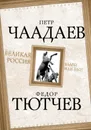 Великая Россия - благо или зло? - Петр Чаадаев, Федор Тютчев