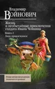 Жизнь и необычайные приключения солдата Ивана Чонкина. Книга 2. Лицо привлеченное - Войнович Владимир Николаевич
