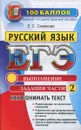 ЕГЭ. Русский язык. Как понимать текст. Выполнение задания части 2 - Е. С. Симакова