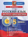 Русский язык. 5 класс. Экспресс-диагностика - М. Ю. Никулина