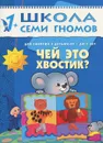 Чей это хвостик? Для занятий с детьми от 1 до 2 лет - Дарья Денисова