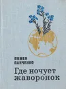 Где ночует жаворонок. Стихи - Панченко П.