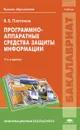 Программно-аппаратные средства защиты информации. Учебник - В. В. Платонов