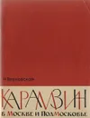 Карамзин в Москве и Подмосковье - Верховская Н.