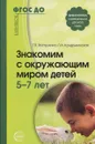 Знакомим с окружающим миром детей 5-7 лет - Т. Н. Вострухина, Л. А. Кондрыкинская