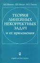 Теория линейных некорректных задач и ее приложения - Иванов Валентин Константинович, Васин Владимир Васильевич