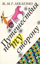 Путешествие по ту сторону - Леклезио Жан-Мари Гюстав