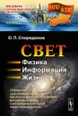 Свет. Физика. Информация. Жизнь. О природе уникального явления, его роли в изучении Вселенной, в появлении жизни и об изобретательном гении человечества - О. П. Спиридонов