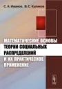 Математические основы теории социальных распределений и их практическое применение - С. А. Иванов, В. С. Куликов